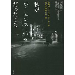私がホームレスだったころ―台湾のソーシャルワーカーが支える未来への一歩 [単行本]