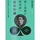 禅と浪漫の哲学者・前田利鎌―大正時代にみる愛と宗教 [単行本]