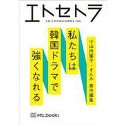 エトセトラ VOL.5 [単行本]
