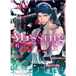 Missing〈6〉合わせ鏡の物語〈上〉 新装版 (メディアワークス文庫) [文庫]