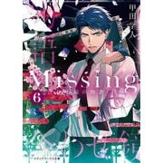 Missing〈6〉合わせ鏡の物語〈上〉 新装版 (メディアワークス文庫) [文庫]