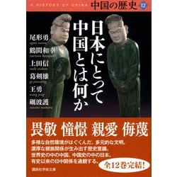 ヨドバシ.com - 中国の歴史〈12〉日本にとって中国とは何か