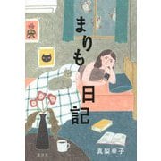 まりも日記 [単行本]
