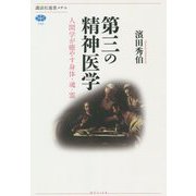 第三の精神医学―人間学が癒やす身体・魂・霊(講談社選書メチエ) [全集叢書]
