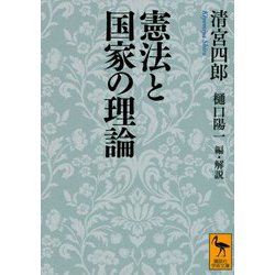 憲法と国家の理論(講談社学術文庫) [文庫]