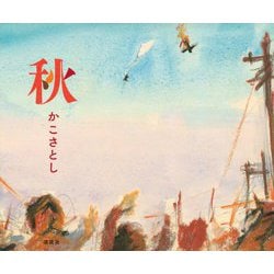 秋 [単行本]