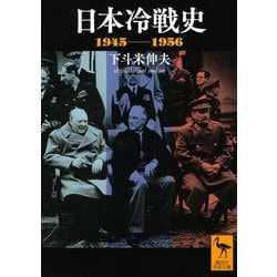 日本冷戦史 1945-1956(講談社学術文庫) [文庫]