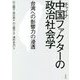 中国(チャイナ)ファクターの政治社会学―台湾への影響力の浸透 [単行本]
