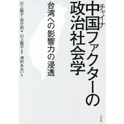 中国(チャイナ)ファクターの政治社会学―台湾への影響力の浸透 [単行本]