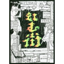 虹む街 [単行本]