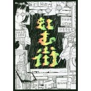 虹む街 [単行本]