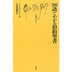 100語でわかる旧約聖書(文庫クセジュ) [新書]