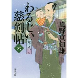 わるじい慈剣帖〈6〉おっとっと(双葉文庫) [文庫]