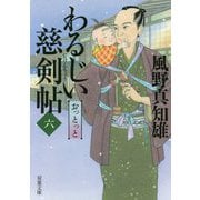わるじい慈剣帖〈6〉おっとっと(双葉文庫) [文庫]