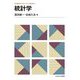 統計学(MINERVAスタートアップ経済学〈11〉) [全集叢書]