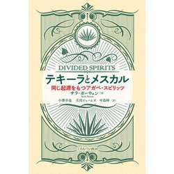 テキーラとメスカル―同じ起源をもつアガベ・スピリッツ [単行本]