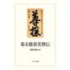 幕末維新英傑伝 [単行本]
