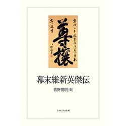 幕末維新英傑伝 [単行本]