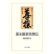 幕末維新英傑伝 [単行本]