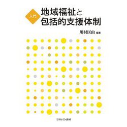 入門 地域福祉と包括的支援体制 [単行本]