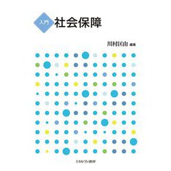 入門 社会保障 [単行本]