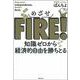 めざせFIRE!―知識ゼロから経済的自由を勝ちとる [単行本]