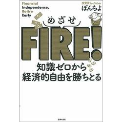 めざせFIRE!―知識ゼロから経済的自由を勝ちとる [単行本]