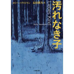 汚れなき子(小学館文庫) [文庫]