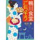 鴨川食堂ごちそう(小学館文庫) [文庫]