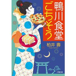 鴨川食堂ごちそう(小学館文庫) [文庫]