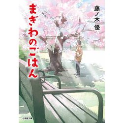 まぎわのごはん(小学館文庫) [文庫]