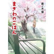 まぎわのごはん(小学館文庫) [文庫]