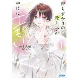 育ちざかりの教え子がやけにエモい〈4〉(ガガガ文庫) [文庫]