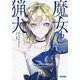魔女と猟犬〈2〉(ガガガ文庫) [文庫]