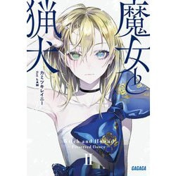 魔女と猟犬〈2〉(ガガガ文庫) [文庫]