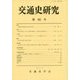 交通史研究〈第98号〉 [全集叢書]