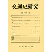 交通史研究〈第98号〉 [全集叢書]