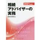 相続アドバイザーの実務〈2021年度版〉 [単行本]