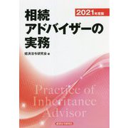 相続アドバイザーの実務〈2021年度版〉 [単行本]