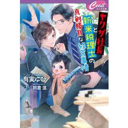 ヤクザ社長と新米税理士の真剣勝負な経営事情(セシル文庫) [文庫]