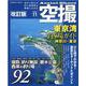 空撮 東京湾釣り場ガイド 神奈川・東京 改訂版(コスミックムック) [ムックその他]