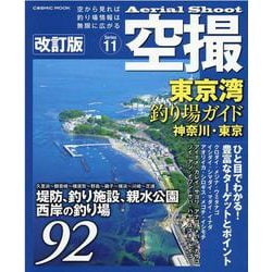 空撮 東京湾釣り場ガイド 神奈川・東京 改訂版(コスミックムック) [ムックその他]