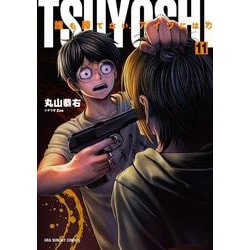 ヨドバシ Com Tsuyoshi 誰も勝てない アイツには １１ 裏少年サンデーコミックス コミック 通販 全品無料配達