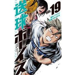送球ボーイズ<１９>(裏少年サンデーコミックス) [コミック]