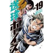送球ボーイズ<１９>(裏少年サンデーコミックス) [コミック]