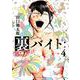 裏バイト:逃亡禁止<４>(裏少年サンデーコミックス) [コミック]