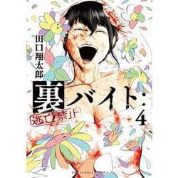 裏バイト:逃亡禁止<４>(裏少年サンデーコミックス) [コミック]