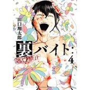 裏バイト:逃亡禁止<４>(裏少年サンデーコミックス) [コミック]