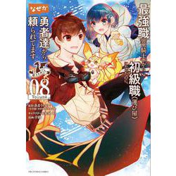 最強職《竜騎士》から初級職《運び屋》になったのに、なぜか勇者達から頼られてます＠comic<８>(裏少年サンデーコミックス) [コミック]