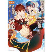最強職《竜騎士》から初級職《運び屋》になったのに、なぜか勇者達から頼られてます＠comic<８>(裏少年サンデーコミックス) [コミック]